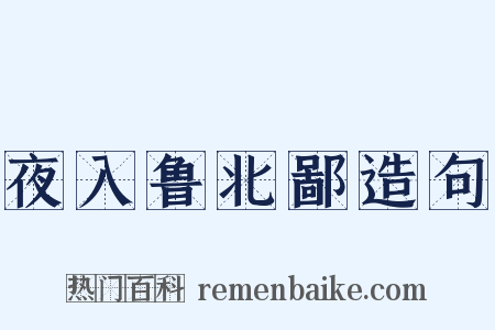 夜入鲁北鄙造句是什么意思的图片
